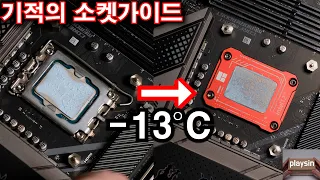 와...13도 떨어집니다...기적의 인텔 12세대 CPU 소켓가이드 Thermalright LGA1700-BCF