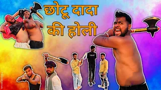 छोटू दादा कि होली (गब्बर) #funny #comedy #chhotusolanki63