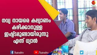 നവ്യയോടുള്ള ഇഷ്ട്ടം ഇല്ലാതാകാൻ കാരണം  പൃഥ്വി രാജ് എന്ന് ധ്യാൻ | Dhyan Sreenivasan | Navya Nair