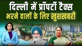 Delhi Property Tax: दिल्ली में प्रॉपर्टी टैक्स भरने वालों के मजे, MCD ने बदल दिया नियम || Pipldelhi