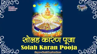 सोलह कारण पूजा || जैन पूजा || सोलह कारण भाय तीर्थंकर जे भये || Solah Karan Pooja || Jain Pooja