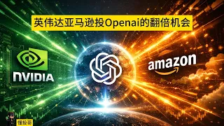 懂投哥解读英伟达和亚马逊共同投资openai的翻倍机会在哪里！