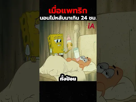 เมื่อแพทริกนอนไม่หลับมาเกิน 24 ชม. #spongebob #cartoon #shorts