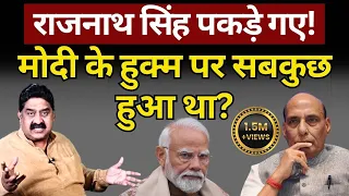 Rajnath Singh पकड़े गए, Rahul की बात सच निकली! Ashok Wankhede | The News Launcher