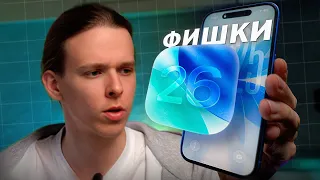 ТОП-5 Секретных Настроек iOS 26 в iPhone, о которых вы не знали