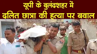 Bulandshahr: दलित छात्रा की सड़क से खींचकर हत्या, गांव की बच्चियां पुलिस से ले रही हैं मोर्चा