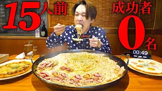 【大食い】成功者0名⁉︎超濃厚カルボナーラ15人前を制限時間30分で挑んだ結果【大胃王】