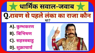 धार्मिक सवाल जवाब | Ramayan Gk in hindi | Gk Quiz | Gk | Gk with Sewakraj ✍️part 13