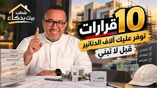 10 قرارات توفر عليك آلاف الدنانير قبل لا تبني! | شطب بيتك بذكاء