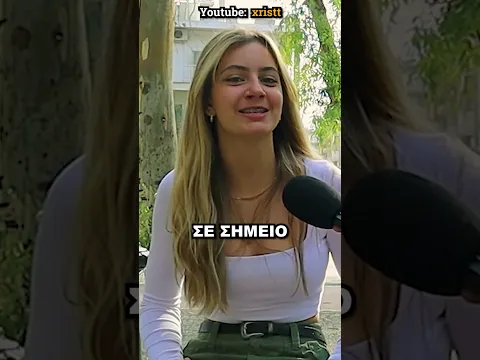 ΑΒΟΛΕΣ ΣΤΙΓΜΕΣ ΣΤΑ ΓΥΡΙΣΜΑΤΑ "ΤΟ ΣΟΙ ΣΟΥ"!