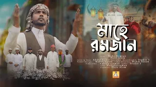 হিরো আলমের মাহে রমজান নতুন গজল 2023 | Mahe Romjan  | Hero Alom New Gojol | রমজান নিয়ে নতুন গজল