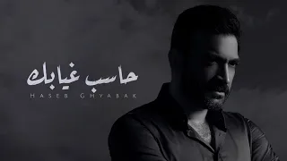 مصطفى الربيعي - حاسب غيابك | (حصرياً) 2024