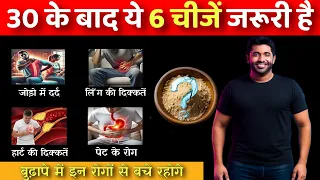 30 की उम्र के बाद ? ये 6 supplements जरूर लें। बुढ़ापे में बीमारियां घर नहीं करेंगी। युवा स्वास्थ्य