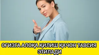 АЁЛЛАР ОҒЗИГА АЛОҚА ҚИЛИШИНИ ФОЙДАСИ