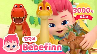 크아앙! 티라노다! | 공룡이 나타났어요! | 아기 공룡, 티라노사우르스 | 공룡 동요 | +모음집 | 베베핀 Bebefinn - 키즈 인기 동요