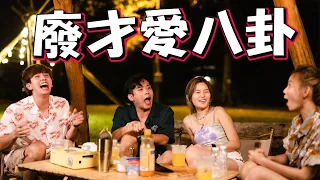 旅行深夜聊八卦！Part 2 更精彩！😏 ft 培永，常勇，KhaiSin