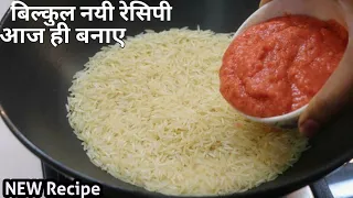 NEW recipe नये तरह से बहुत बहुत स्वादिष्ट चावल की रेसिपी जिसे देखते ही बनाने लग जाओगे-Rice-Different