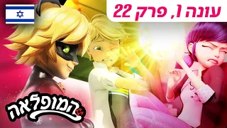 🐞 ההתחלה חלק 1 – פרק מלא 🇮🇱 | בעברית | עונה 1 פרק 22 | המופלאה: הרפתקאות ליידי באג