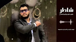 Music Video ) فارس صابر -ايمن الصهبي | شاطر