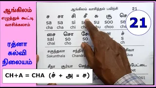 தமிழைப் போல ஆங்கிலம் எழுத்துக்கூட்டி வாசிக்கும் பயிற்சி 21 - Phonics through Tamil #cell_9884455061
