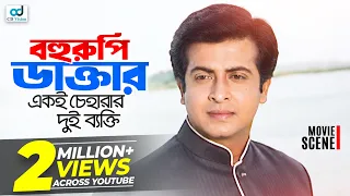 বহুরুপি ডাক্তার একই চেহারার দুই ব্যক্তি | Shakib Khan | Apu Biswas | Bangla Movie | Movie Scene