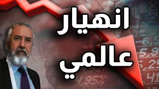 انهيار عالمي كبير نصيحتي لكم اكررها الذهب ولا تقعوا في هذا الفخ