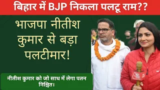 BJP नीतीश कुमार से ज्यादा पलटिमार !#prashantkishor #jansuraaj #bihar #politics #youtubeshorts