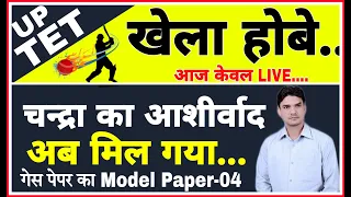 UPTET (मॉडल-04) खेला होबे(केवल लाइव) चंद्रा का आशीर्वाद मिल गया... मुस्कान क्लास आज 📚गेस पेपर
