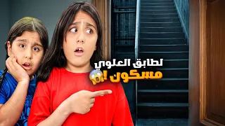 الطابق العلوي مسكون 😱 هيلين وهيفي سمعوا اصوات غريبة 