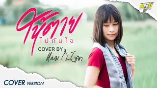 ให้ตายไปกับใจ - แบม ณัฐธิชา DSB【COVER VERSION】Original : ต่าย อรทัย