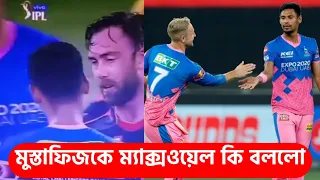 মুস্তাফিজকে কী বললেন মাক্সওয়েল? নজরকাড়া বোলিংয়ে ২ উইকেট ইয়েলেন কাটারমাস্টার! #ipl2021 #mustafizur