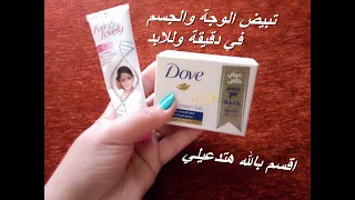 كريم فيرآند لوفلي و صابونة دوف ندمت أني ماستعملتها من زمان وصفة جد مبييضة للوجه و الجسم/تبييض خيالي
