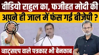 Rahul Gandhi का वीडियो  Narendra Modi की फजीहत की  वजह कैसे बना ? Ajit Anjum