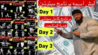 هدية جانتي برنامج كامل للمبتدئين او لاي شخص يهتم بزيادة الحجم