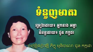 ទំនួញមាតា l និពន្ធដោយ៖​​ ជួន កក្កដា Choun kakada