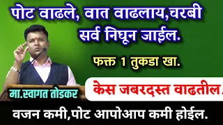 पोट आपोआप प्लेन होईल,हा 1 तुकडा खा l पोटावरची सर्व चरबी वितळून जाईल स्वागत तोडकर उपचार swagat todkar