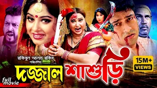 Dojjal Shasuri (দজ্জাল শ্বাশুড়ী)Bengali Movie | Moushumi | Ferdous | Erin Zaman | Rina Khan | Kabila