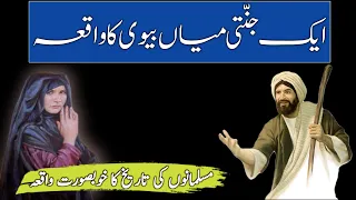 Aik Buzurg Aor Nek Biwi Ki Kahani | Aik Nek Khatun | Aik Khubsurat Waqia | DS ISLAMIC CHANNEL