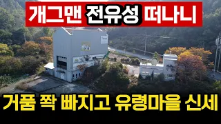 '있을 때 잘하지' 유명 연예인 떠나고 폭망한 유령마을 신세 전락