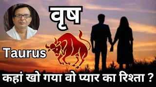 कहां खो गया वो प्यार का रिश्ता ? वृष 2025 | Taurus 2025 | Horoscope 2025 | Rashifal 2025