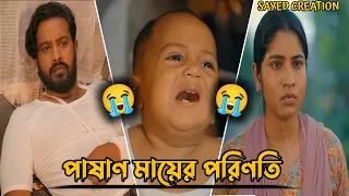 পাষাণ মায়ের পরিণতি 😭😔lAsraf Supto l Farzana Mihi l Bangla Natok l sad Natok  l Bangla New Natok 2026