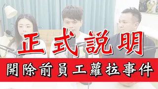 【正式說明】開除前員工蘿拉事件始末！