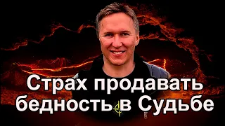 Страх продавать, признак бедности в Судьбе