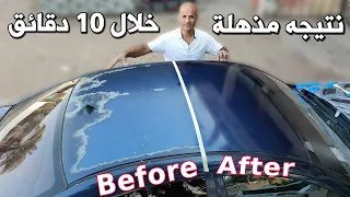 علاج التكليح/التشهيب/من بوية السيارة فى 10 دقائق