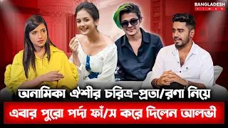 অনামিকা ঐশী একটা ড্যাম কেয়ার টাইপের মেয়ে। star times | Entertainment times | Bangladesh times