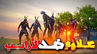 FREE FIRE 3D ANIMATION BUNNY BROTHERS STORY