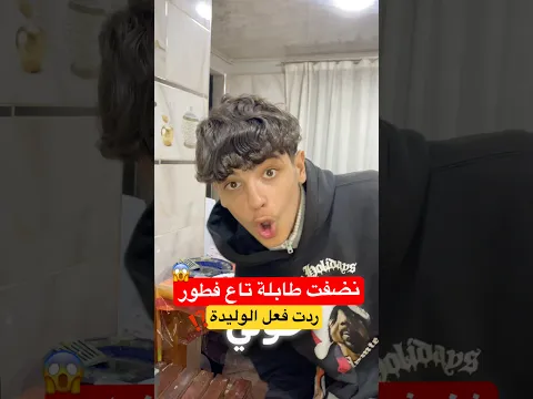 نضفت طابلة تاع الفطور زعما رياكشن تاع الوليدة تاعي كيش غادي تكون 😱⁉️ #اكسبلور #fry #رمضان #ramadan