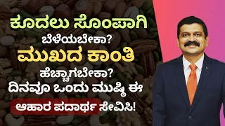 ಕೂದಲು ಸೊಂಪಾಗಿ ಬೆಳೆಯಲು, ಮುಖದ ಕಾಂತಿ ಹೆಚ್ಚಿಸಲು ದಿನವೂ ಒಂದು ಮುಷ್ಠಿ ಈ ಆಹಾರ ಪದಾರ್ಥವನ್ನು ತಿನ್ನಿ | BEAUTY