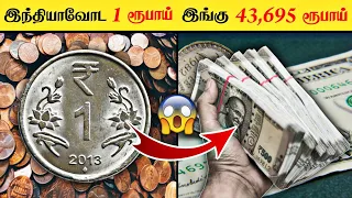 அடேங்கப்பா இந்த நாட்டுக்கு போனால் நம்மதான் கோடீஸ்வரர்கள் _ Facts in Tamil info bytes_minutes mystery