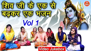 शिव जी के एक से बढ़कर एक भजन Vol 1 || शिव भजन - नॉनस्टॉप शिव जी के भजन || Shiv Ji Ke Bhajan